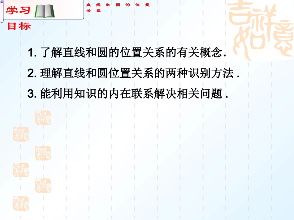 2422直线和圆的位置关系（第1课时）_第2页