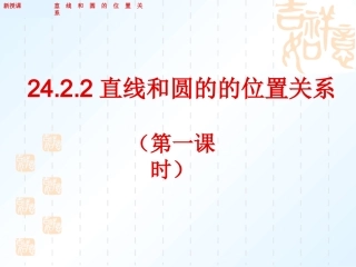 2422直线和圆的位置关系（第1课时）