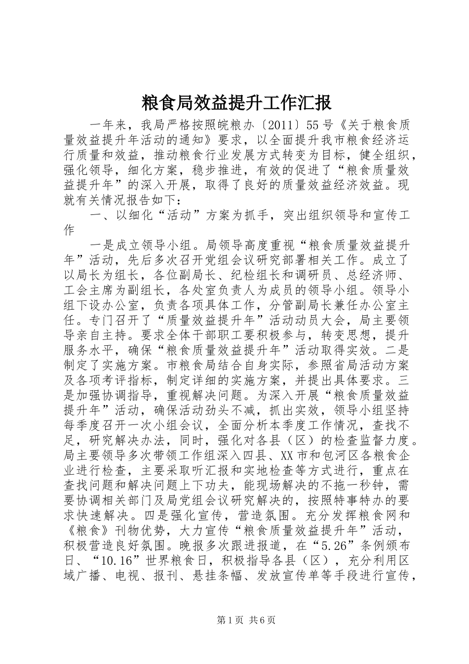 粮食局效益提升工作汇报_第1页