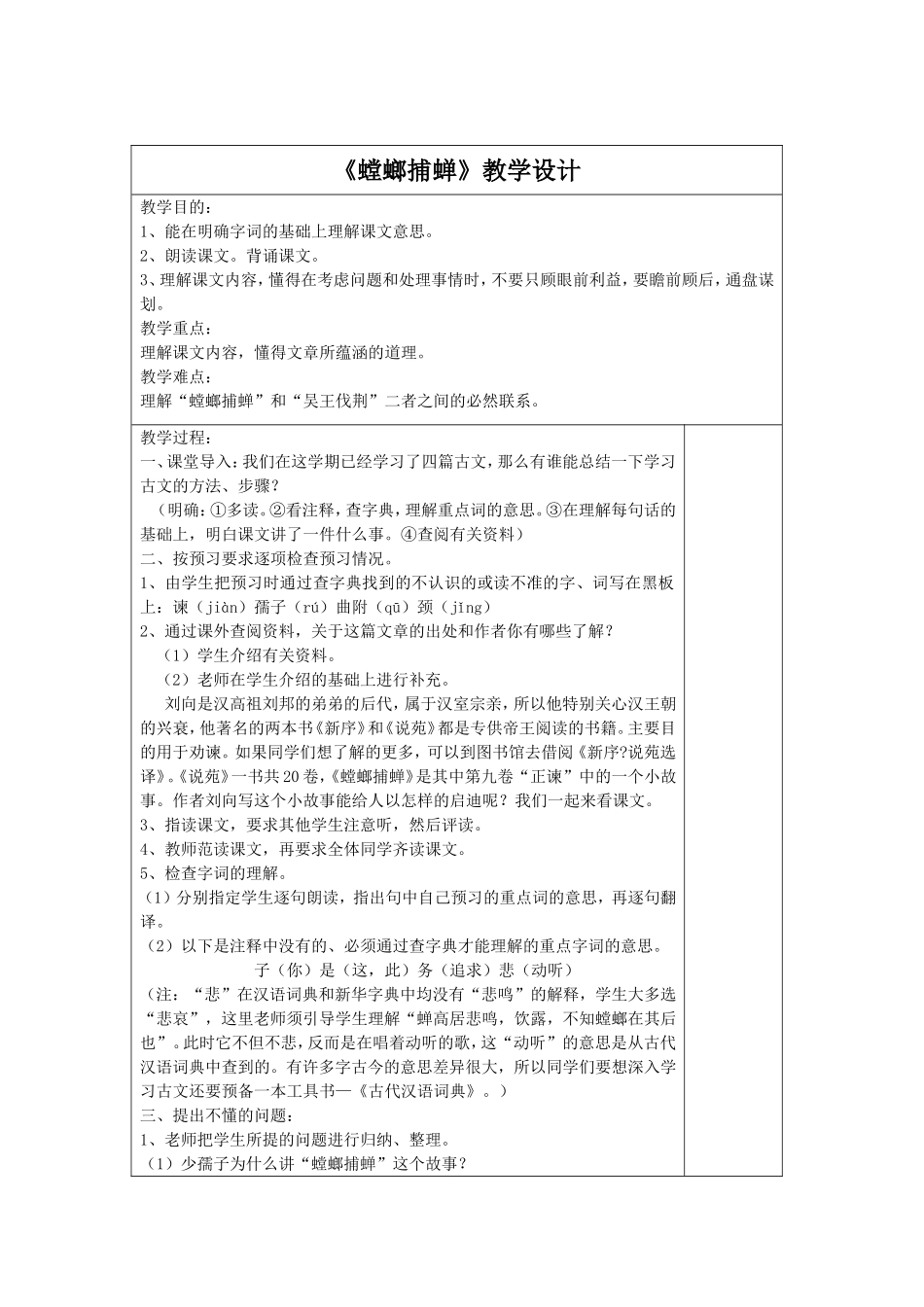 《螳螂捕蝉》教学设计_第1页