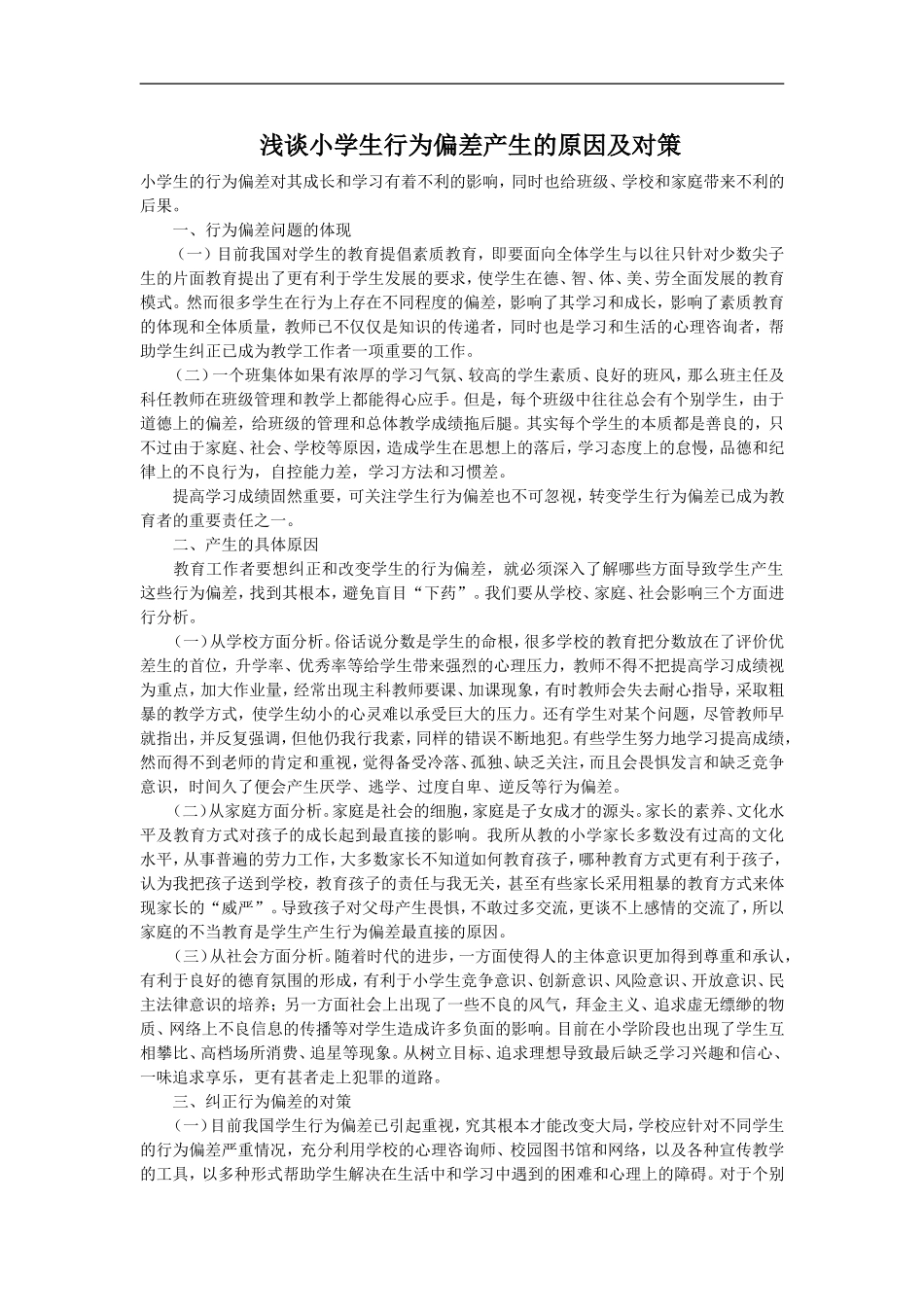 浅谈小学生行为偏差产生的原因及对策_第1页