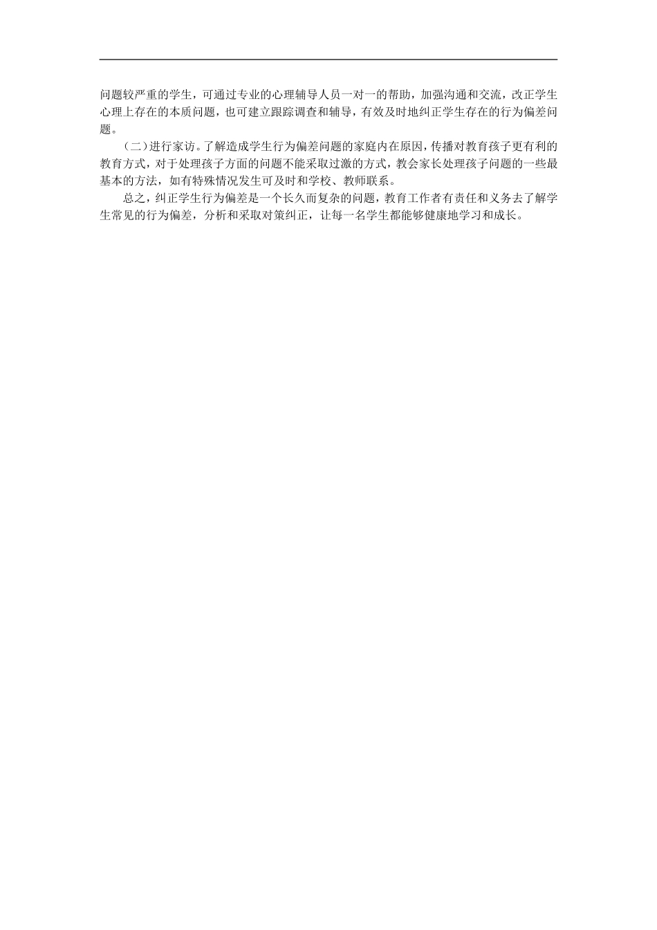 浅谈小学生行为偏差产生的原因及对策_第2页
