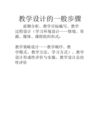 教学设计的一般步骤