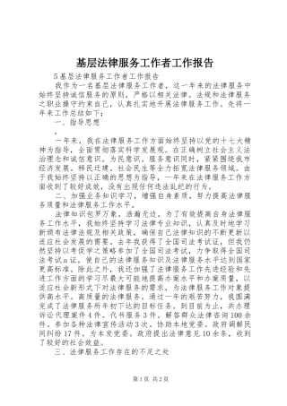 基层法律服务工作者工作报告