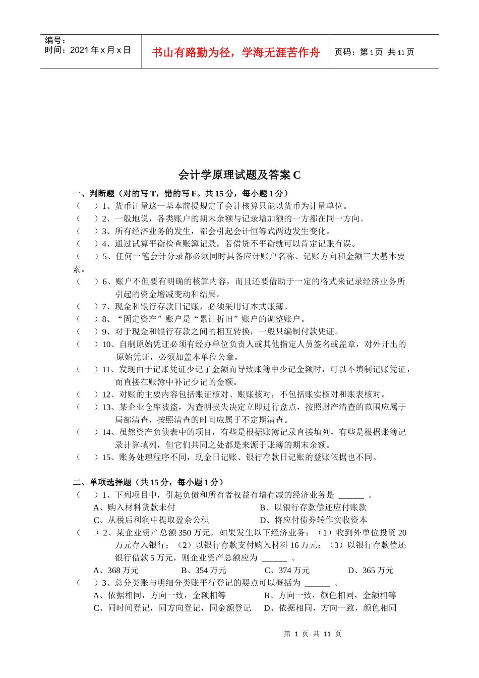 会计学原理考试试题与答案_第1页