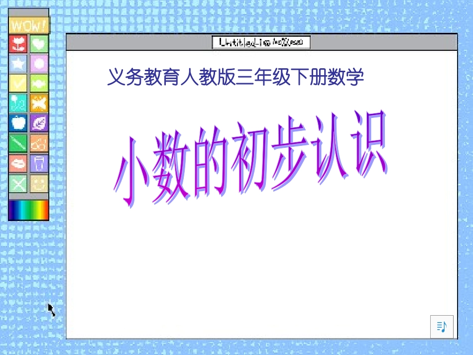 小数的初步认识2_第1页