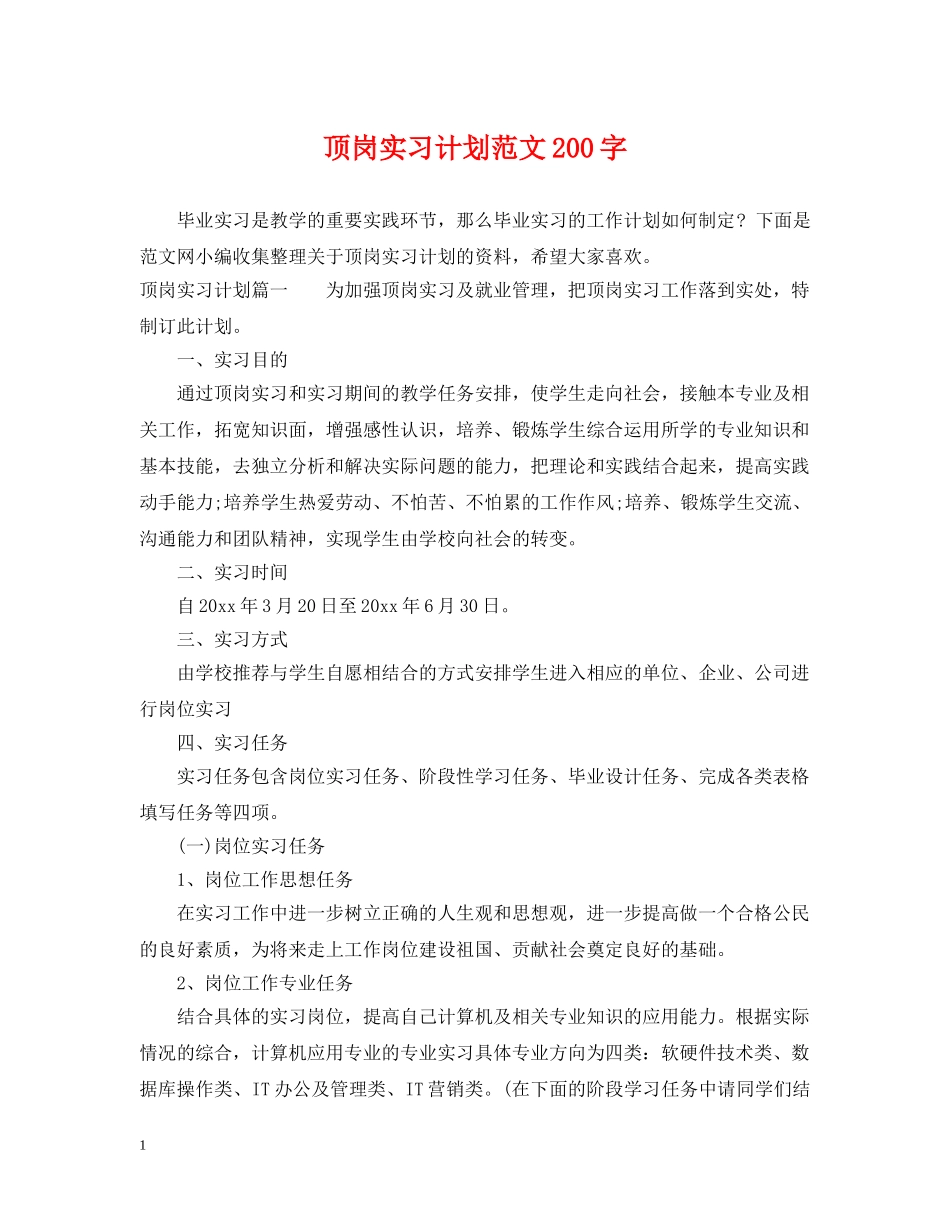 顶岗实习计划范文200字 _第1页