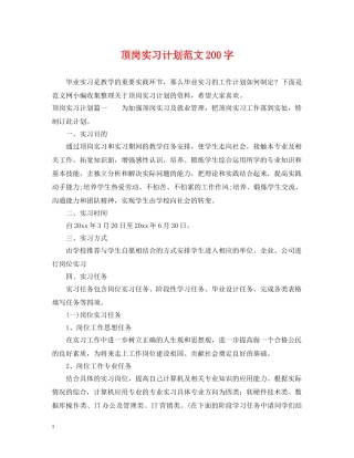 顶岗实习计划范文200字 