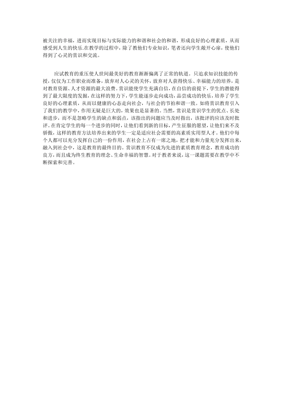 怎样使赏识教育成为先进的素质教育理念_第2页