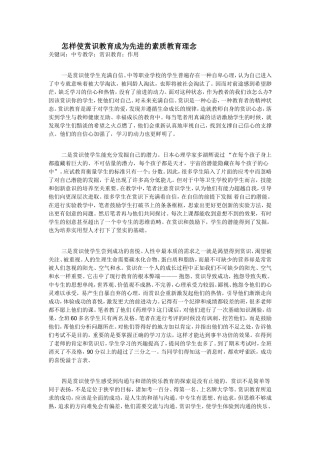 怎样使赏识教育成为先进的素质教育理念