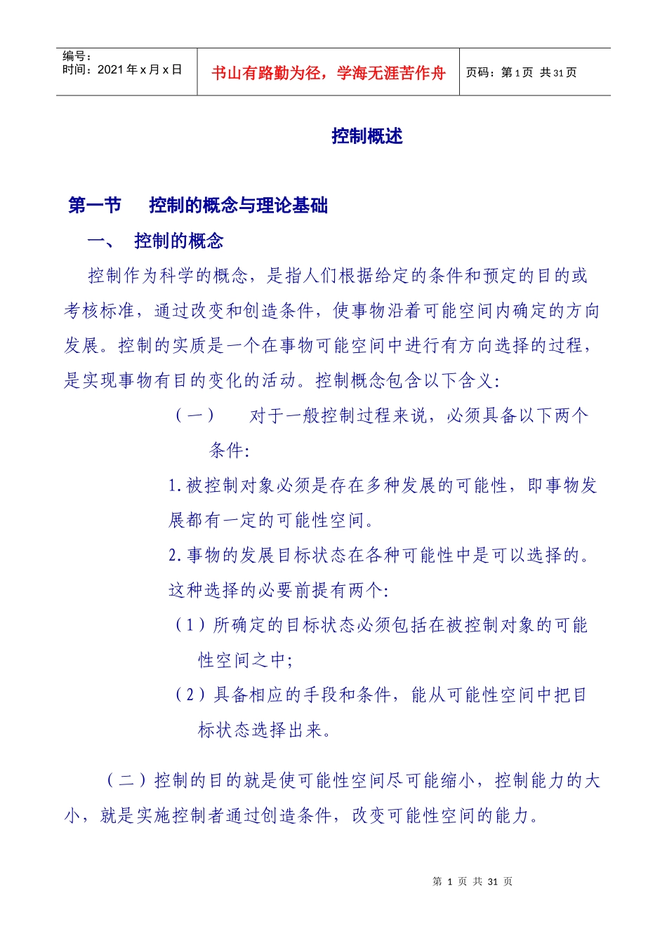 控制的概念、类型与工作步骤_第1页