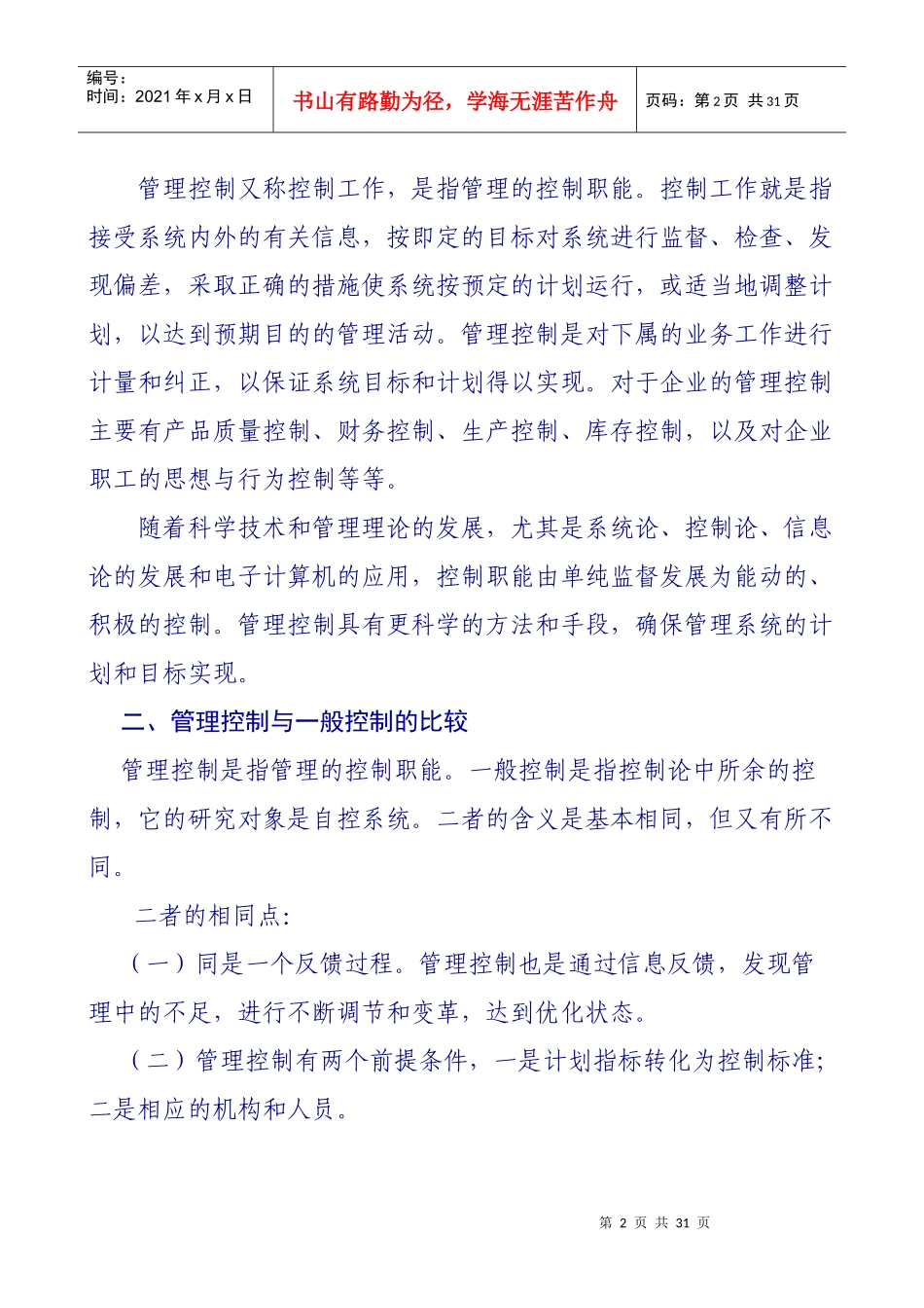控制的概念、类型与工作步骤_第2页
