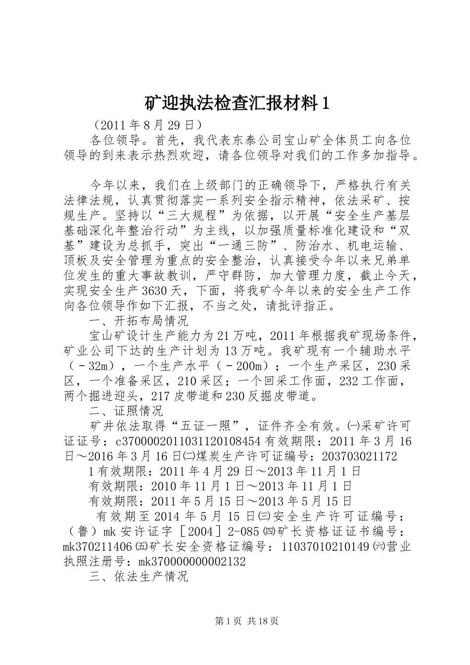矿迎执法检查汇报材料1_第1页
