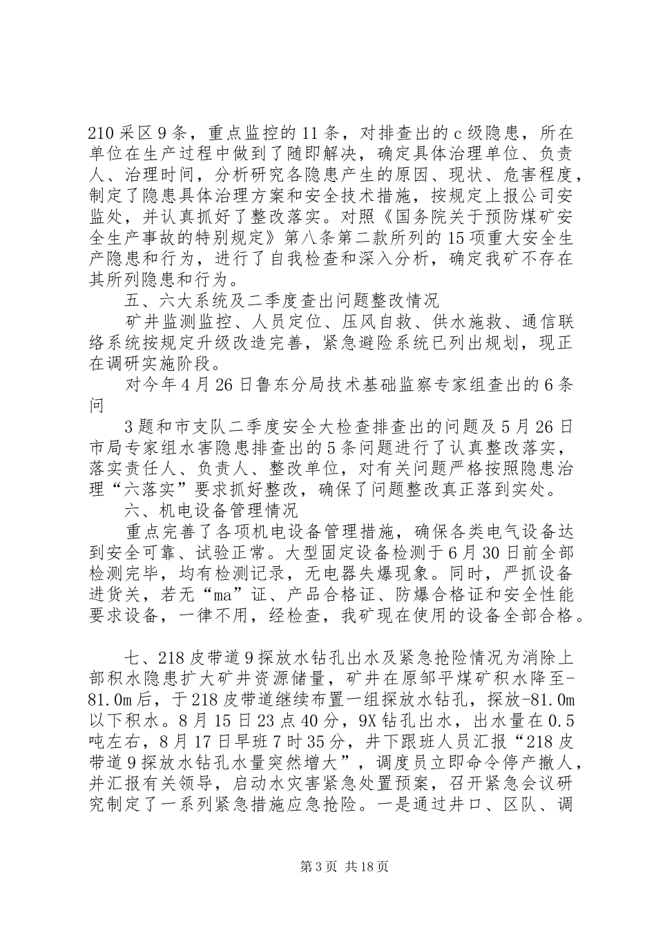 矿迎执法检查汇报材料1_第3页