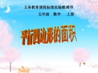 平行四边形的面积课件 (2)