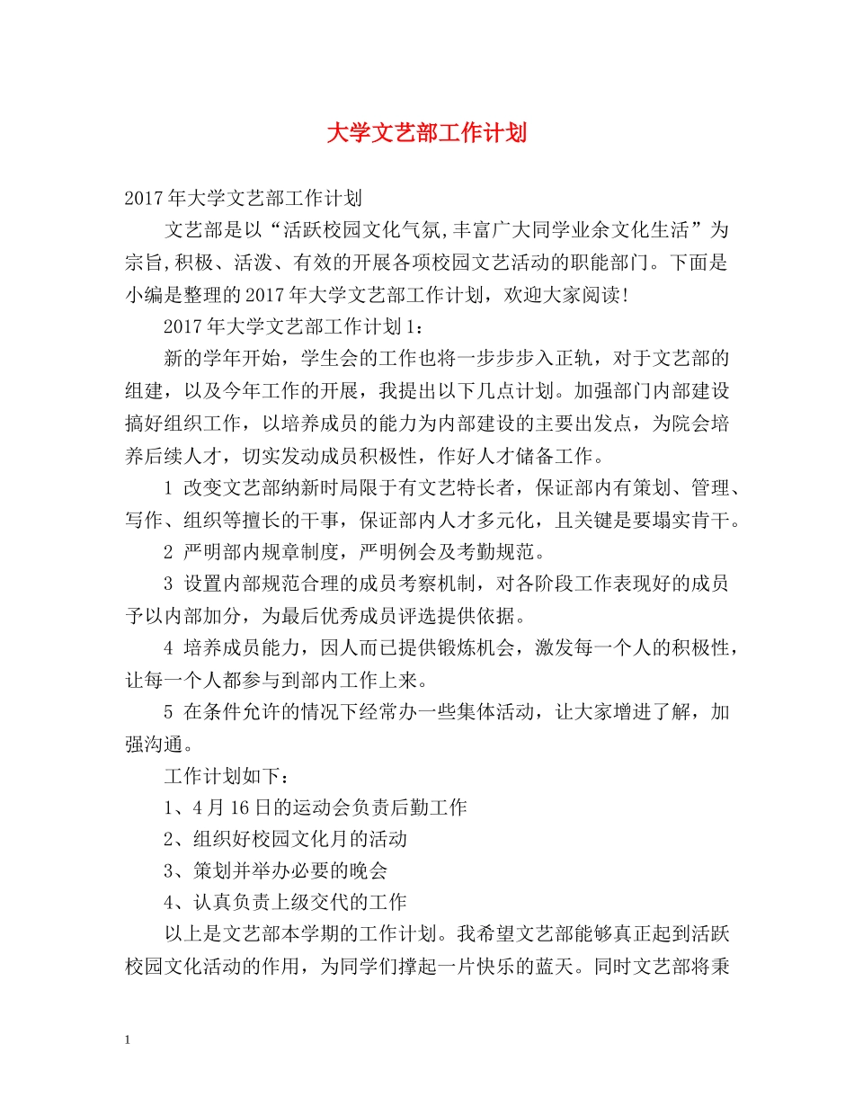 大学文艺部工作计划 _第1页