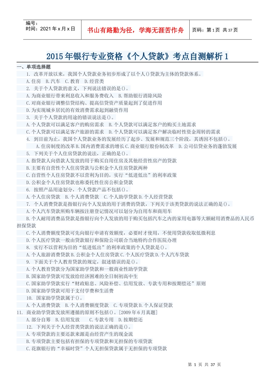XXXX年银行专业资格《个人贷款》考点自测解析_第1页