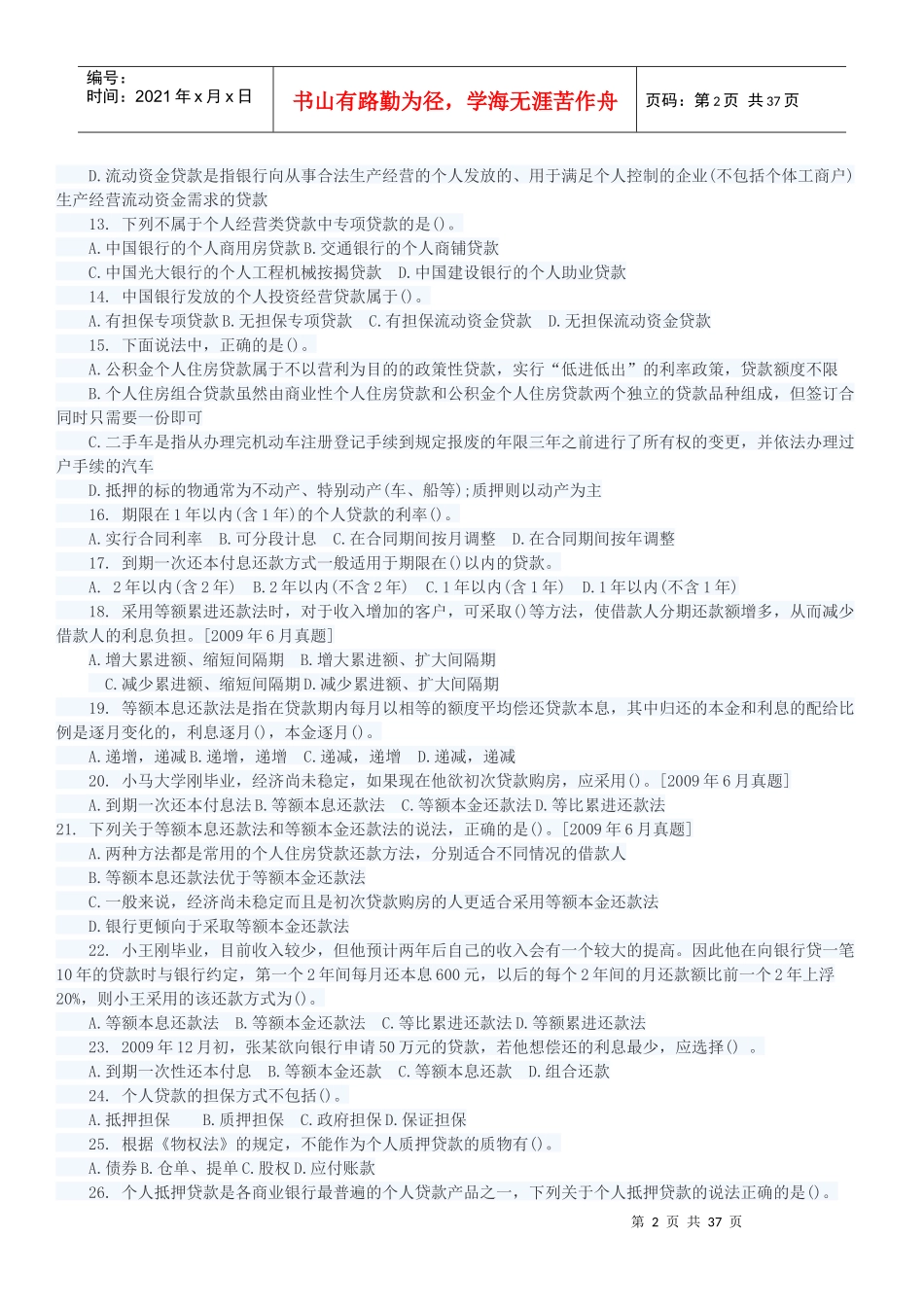 XXXX年银行专业资格《个人贷款》考点自测解析_第2页