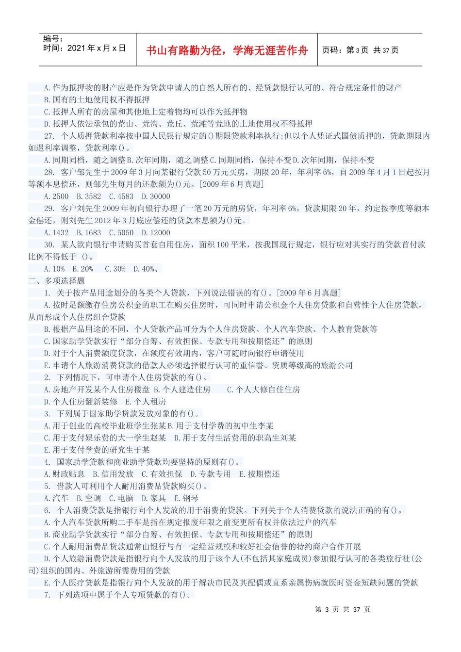 XXXX年银行专业资格《个人贷款》考点自测解析_第3页