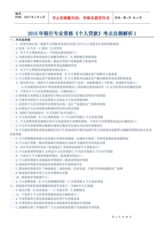 XXXX年银行专业资格《个人贷款》考点自测解析