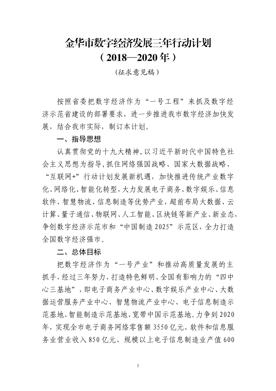 金华数字经济发展三年行动计划(DOC75页)_第1页