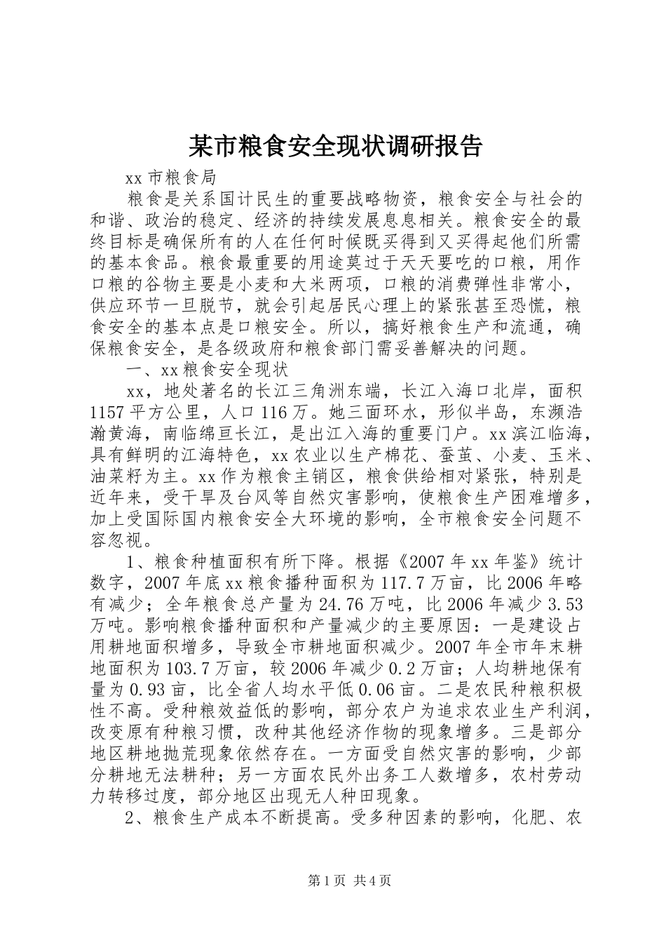 某市粮食安全现状调研报告_第1页
