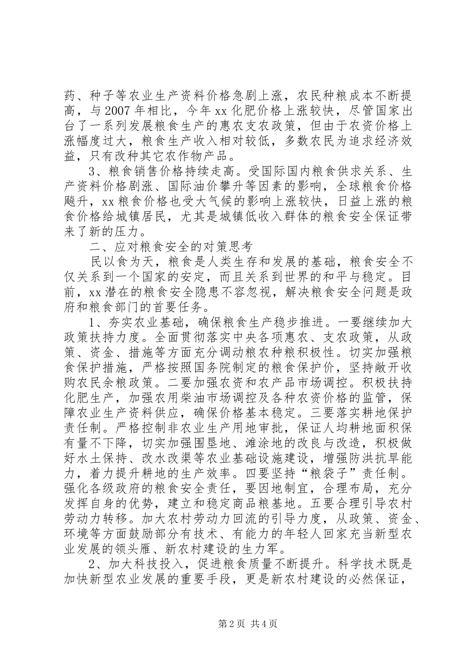 某市粮食安全现状调研报告_第2页