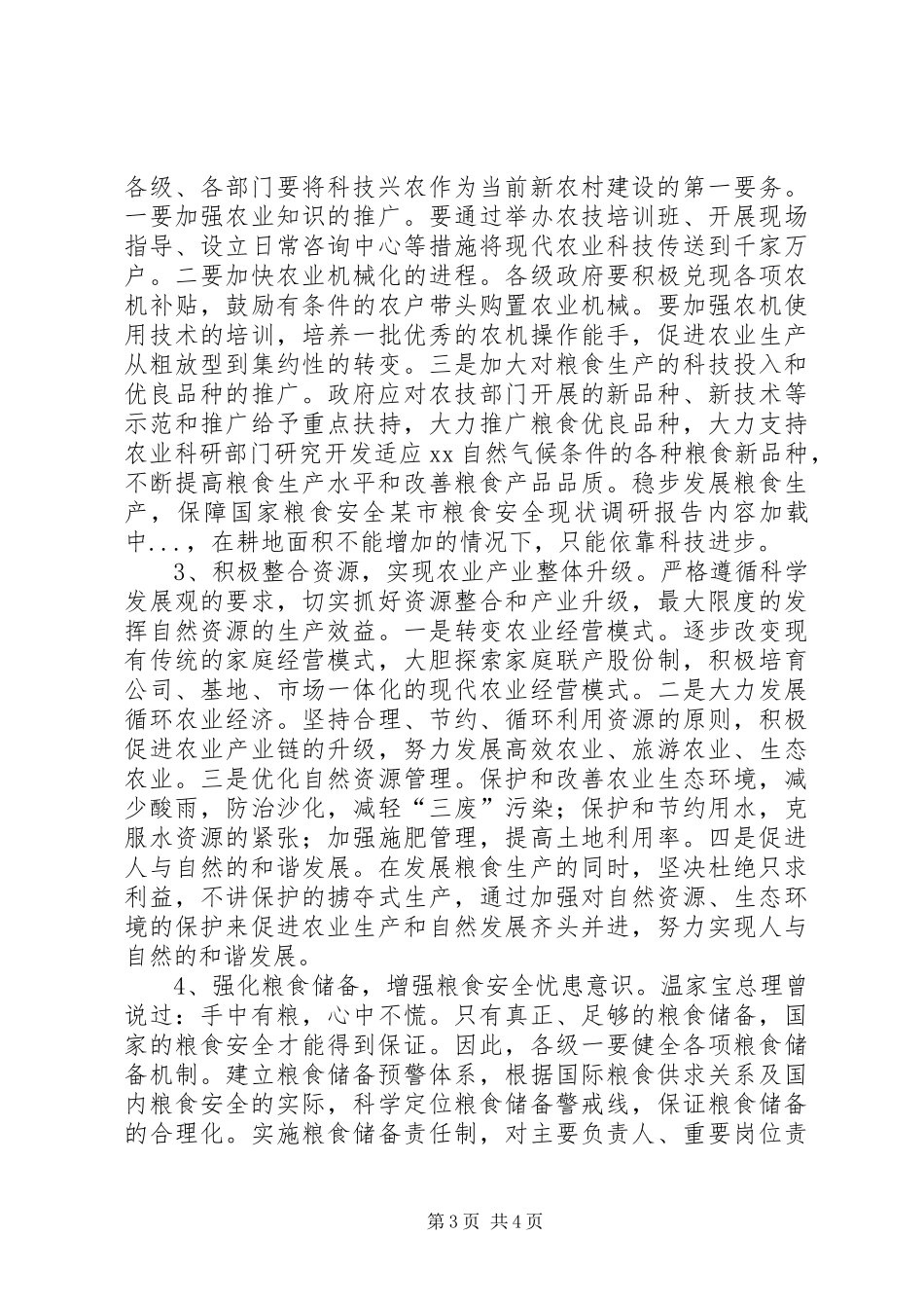 某市粮食安全现状调研报告_第3页