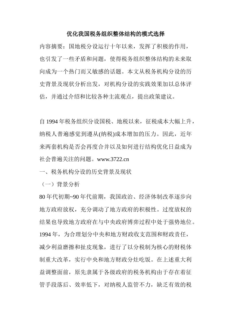 优化我国税务组织整体结构的模式选择(16)_第1页