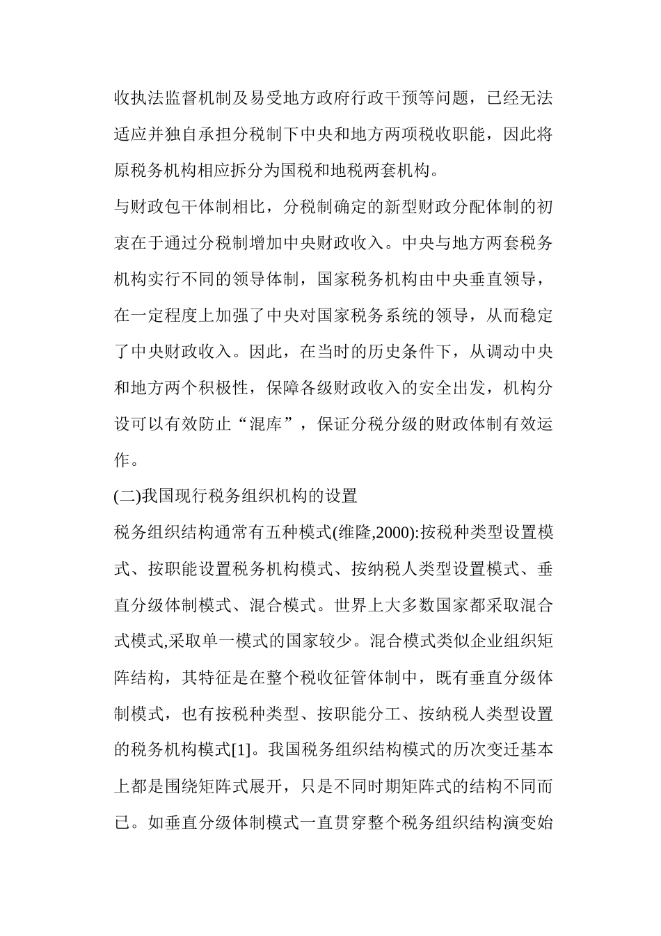 优化我国税务组织整体结构的模式选择(16)_第2页