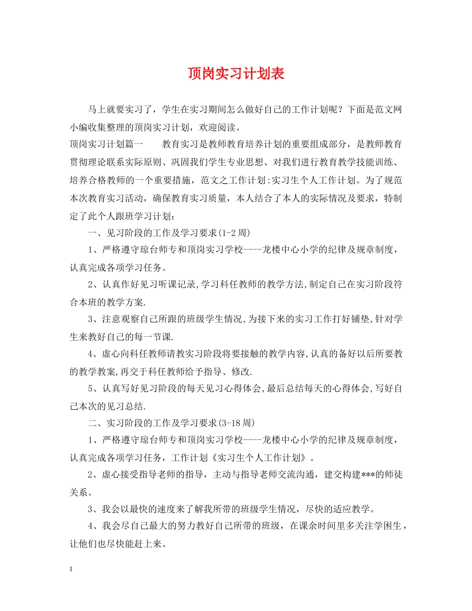 顶岗实习计划表 _第1页