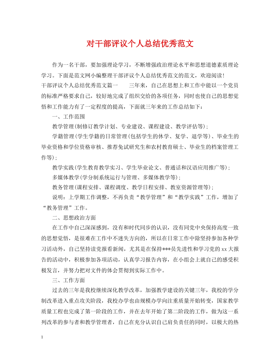 对干部评议个人总结优秀范文 _第1页
