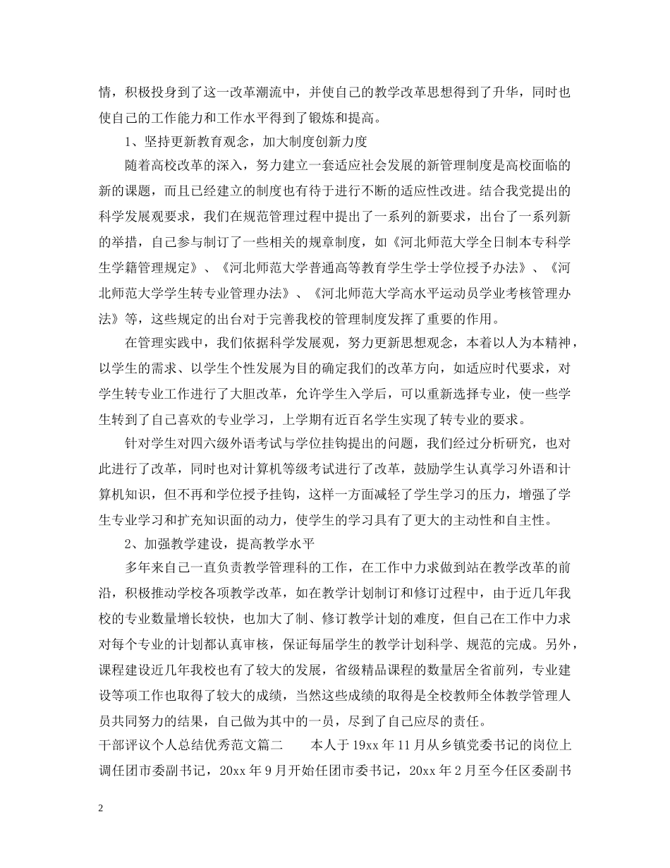 对干部评议个人总结优秀范文 _第2页