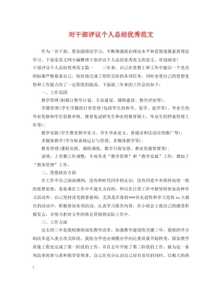 对干部评议个人总结优秀范文 