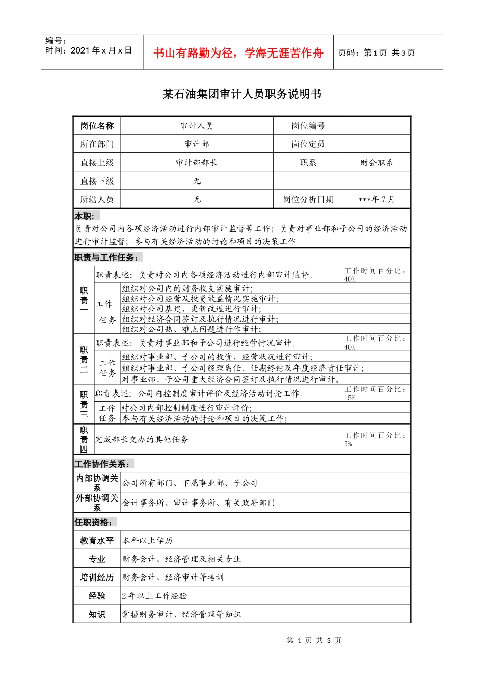 石油集团审计人员职务说明书_第1页
