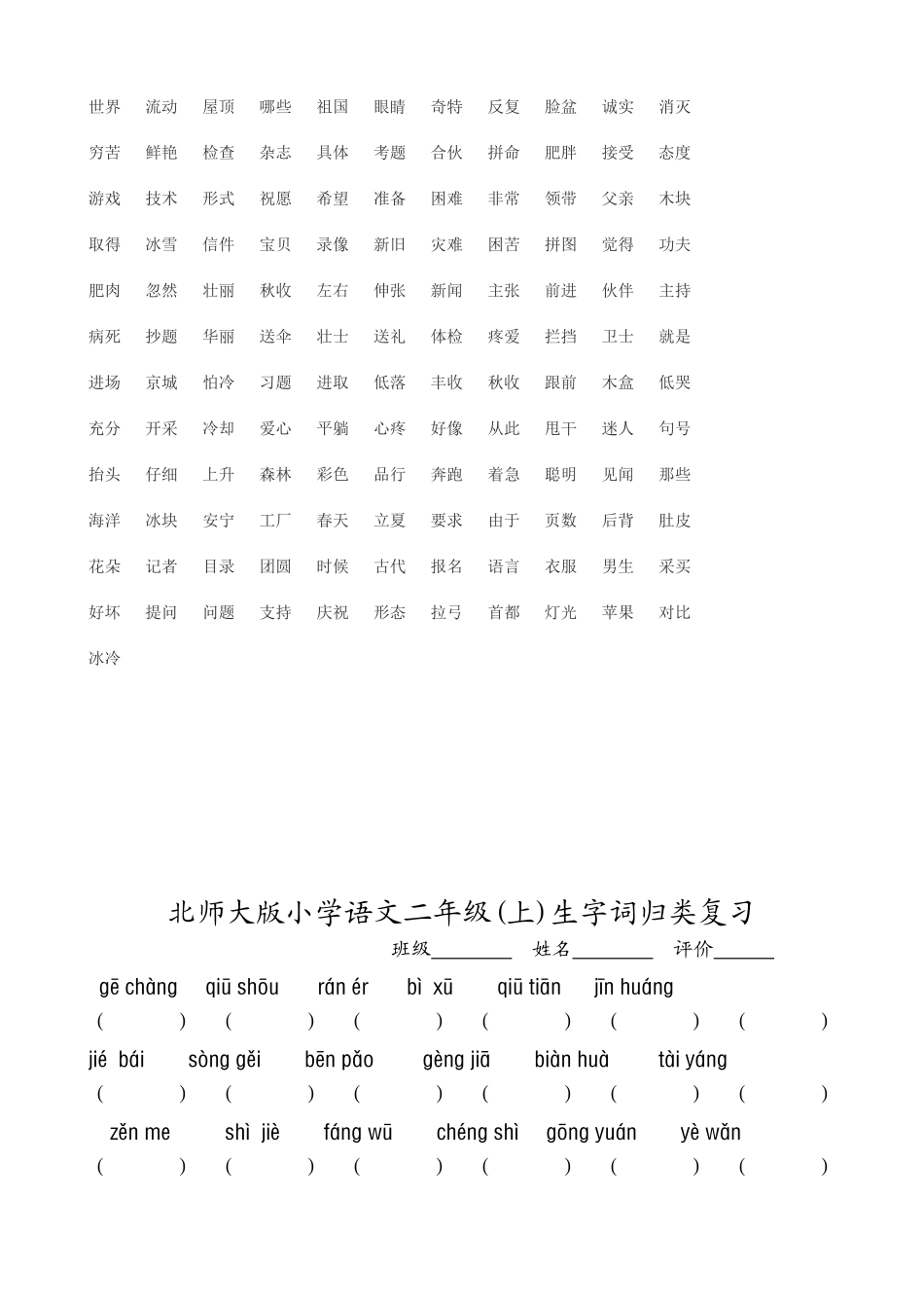 北师大语文二年级上册词语搭配_第2页