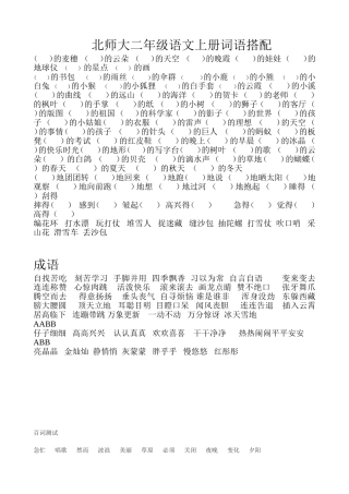 北师大语文二年级上册词语搭配