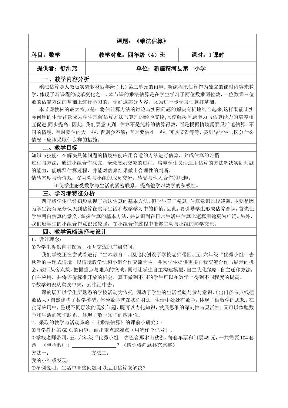 《乘法估算》的教学设计_第1页