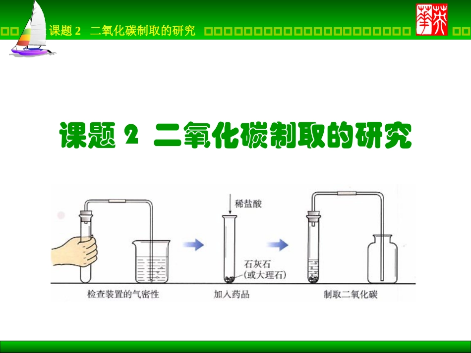 课题2二氧化碳制取的研究3_第1页