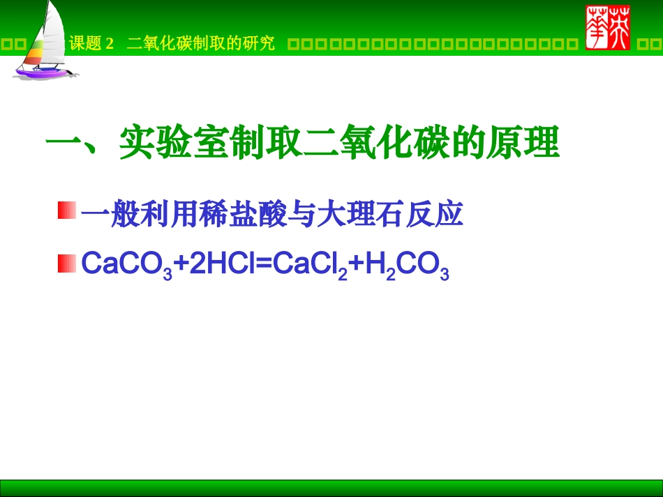 课题2二氧化碳制取的研究3_第2页