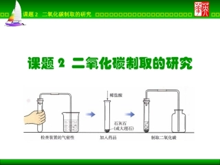 课题2二氧化碳制取的研究3