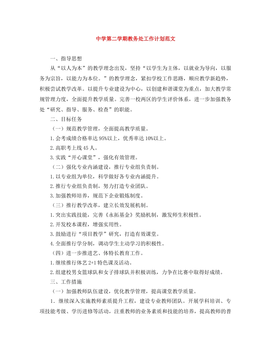 第二学期教务处工作计划范文 _第1页