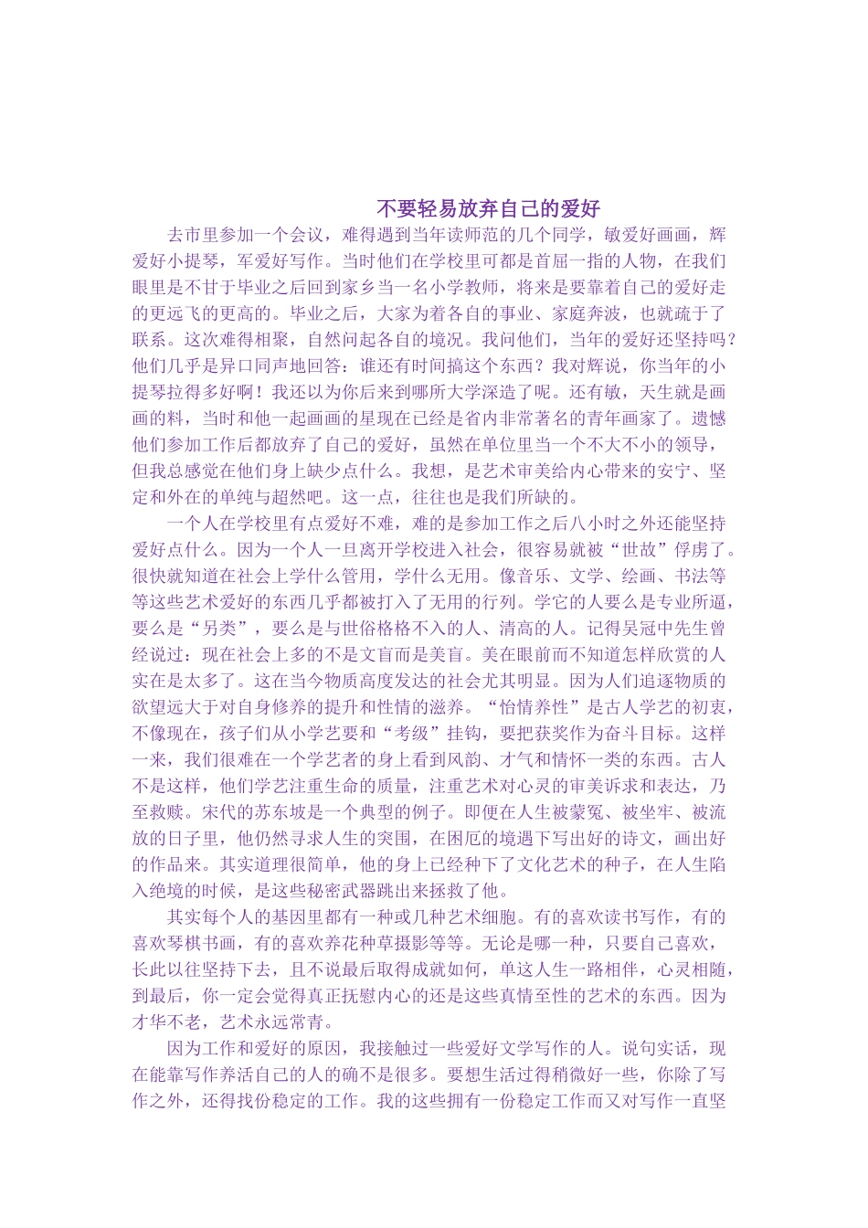 不要轻易放弃自己的爱好_第1页