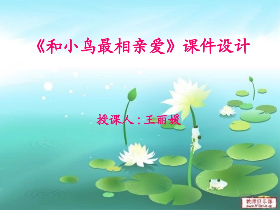 百度参赛-《和小鸟最相亲爱》[1]课件_第1页