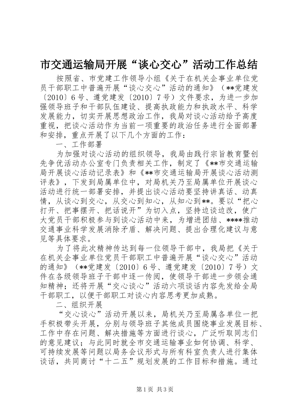 市交通运输局开展“谈心交心”活动工作总结_第1页