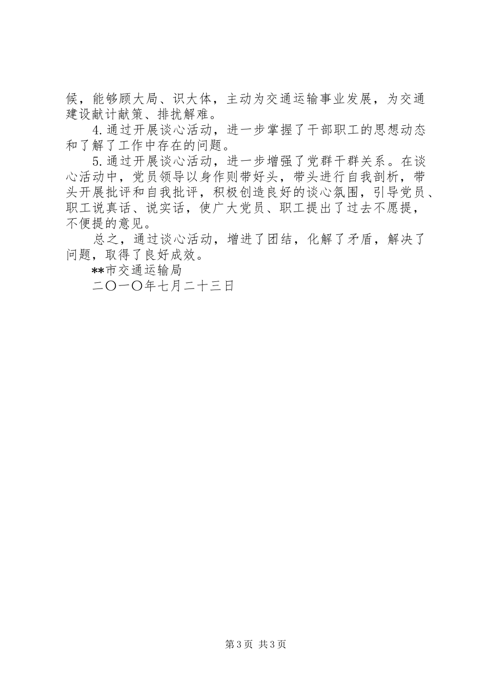 市交通运输局开展“谈心交心”活动工作总结_第3页