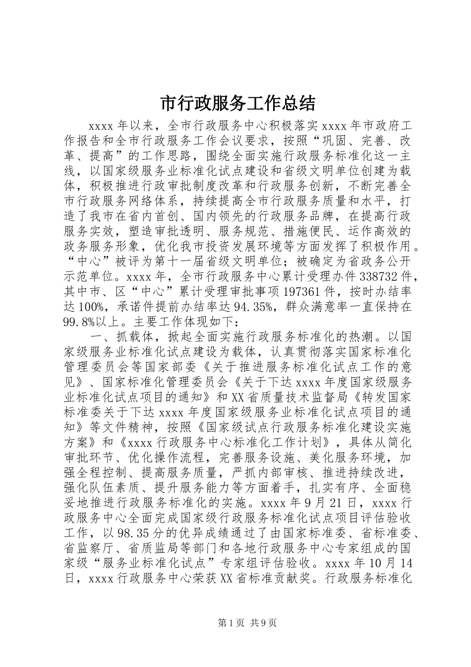 市行政服务工作总结_第1页