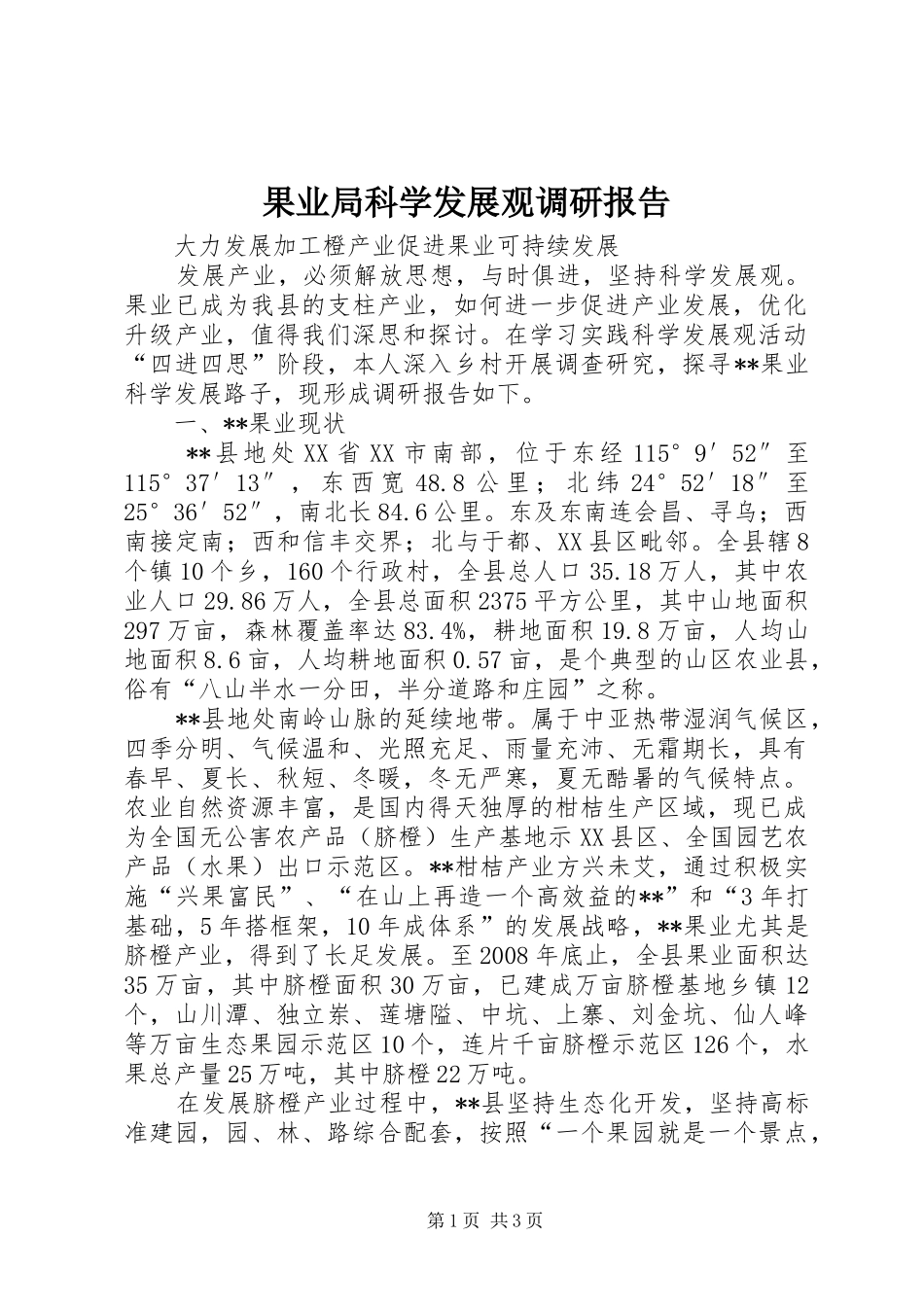 果业局科学发展观调研报告_第1页