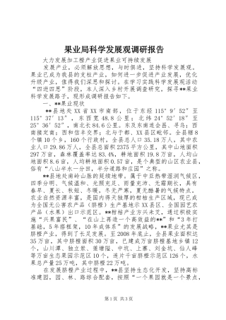 果业局科学发展观调研报告