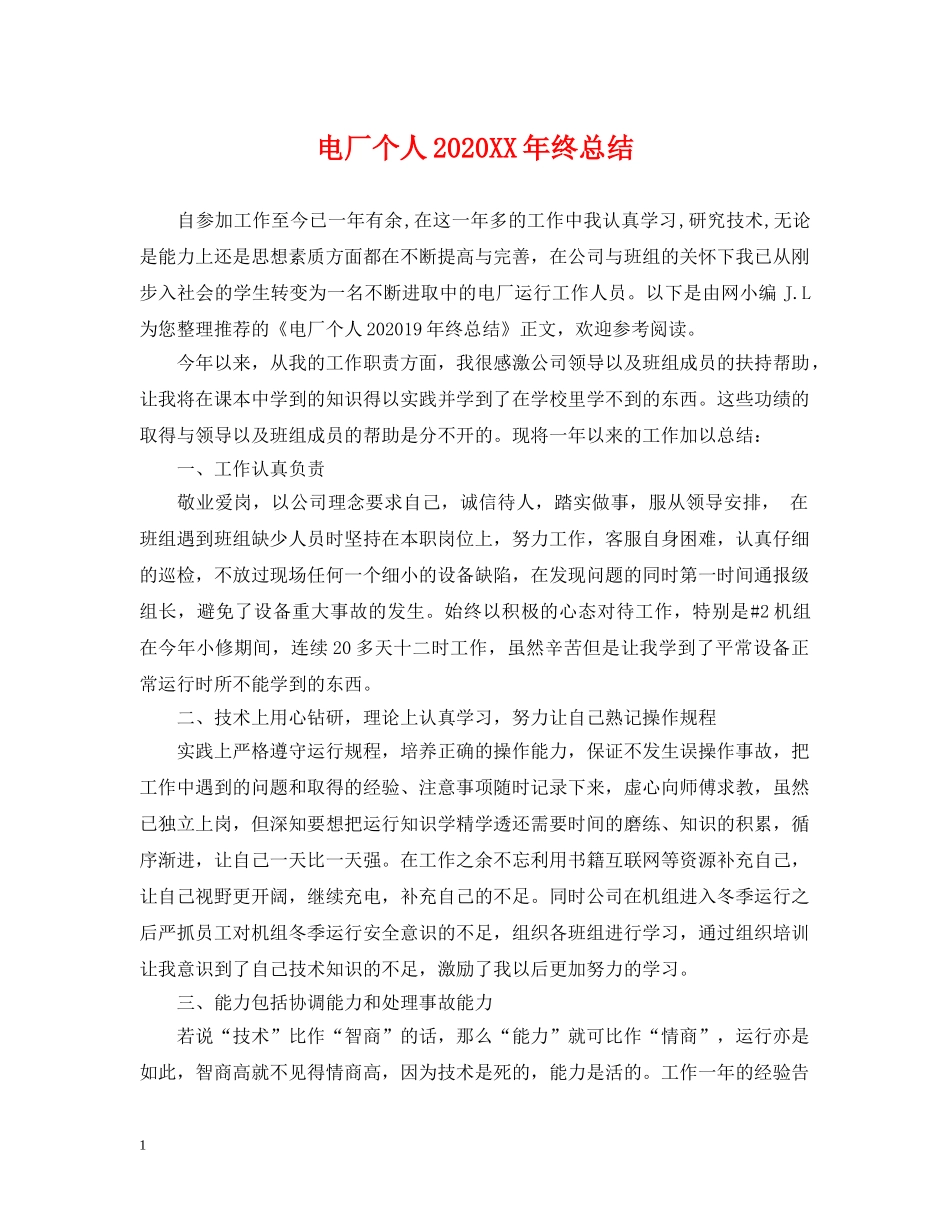 电厂个人2020XX年终总结 _第1页